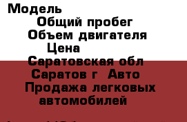  › Модель ­ Hyundai Santa Fe Classic › Общий пробег ­ 130 000 › Объем двигателя ­ 2 › Цена ­ 450 000 - Саратовская обл., Саратов г. Авто » Продажа легковых автомобилей   